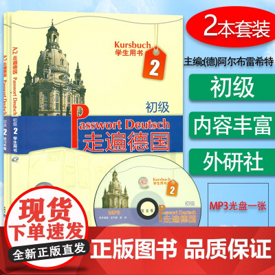 走遍德国初级2第二册学生用书+练习手册2本套装德语专业大学德语二外欧标A2德语自学练习辅导教材书籍