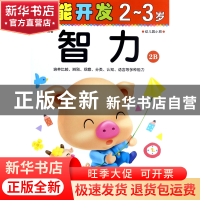 正版 智力(2-3岁幼儿园小班2B)/潜能开发 编者:禾稼 吉林出版集团