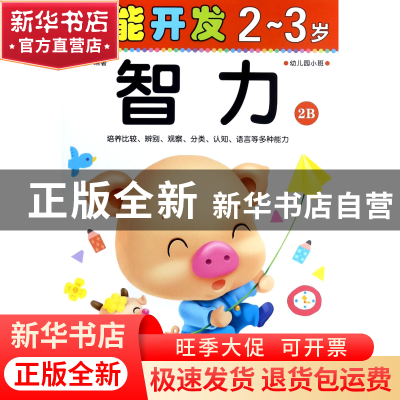 正版 智力(2-3岁幼儿园小班2B)/潜能开发 编者:禾稼 吉林出版集团