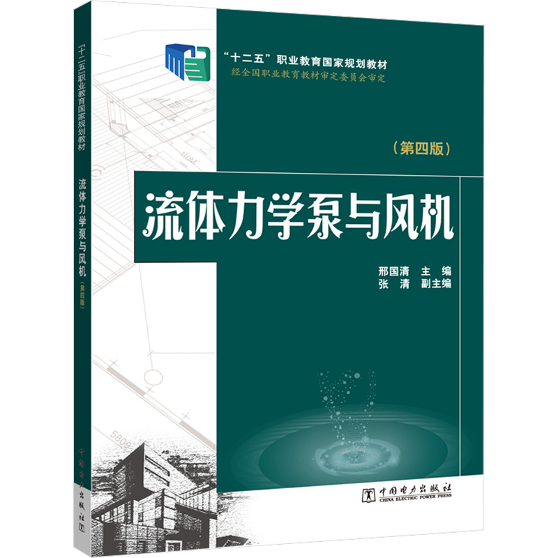 [M]流体力学泵与风机(第4版)-9787512371033