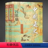 [正版]中国现代史学开山之作《中国通史》上下册 吕思勉著 自修适用白话国本史通俗白话经典历史 全本注释 通俗易懂 中国