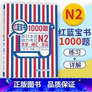 [正版]书店新日本语能力考试N2文字词汇文法(练习+详解)红蓝宝书1000题 日语单词语法专项训练日语练习题贴合真题红
