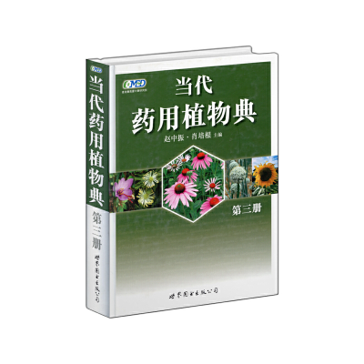 正版新书]当代药用植物典(第三册)赵中振,肖培根 主编978750