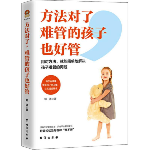 [M]方法对了 难管的孩子也好管-9787516824405