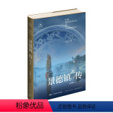【正版】 丝路百城传 景德镇传：瓷器之都 世界瓷都景德镇的首部城市传记 精装新星出版社一带一路沿线城市传记系一一传