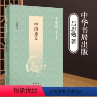 [正版]中国通史 中华书局 史学家吕思勉写给中学生看的中国通史读本