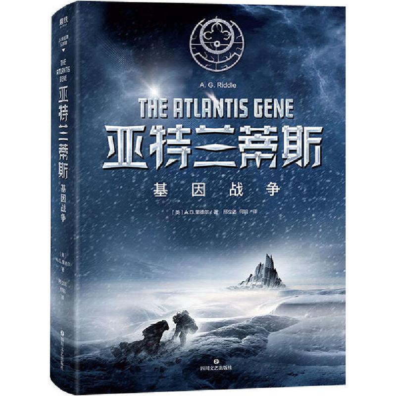 正版新书]亚特兰蒂斯 基因战争(美)A.G.里德尔|译者:邢立达//何