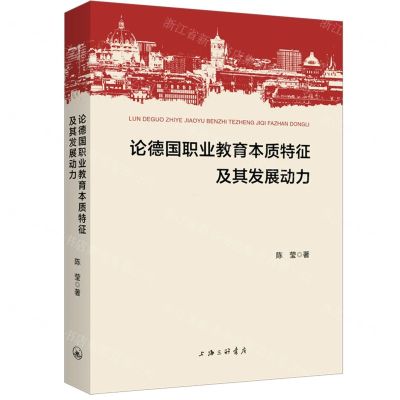 [N]论德国职业教育本质特征及其发展动力-9787542684615
