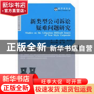 正版 新类型公司诉讼疑难问题研究 甘培忠,刘兰芳主编 北京大学