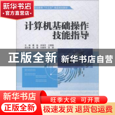正版 计算机基础操作技能指导 戴毅,吴瑞芝,王靓薇 中国水利水电