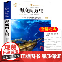 海底两万里 吉林文史出版社 (法)儒勒·凡尔纳(Jules Verne) 著 胡媛媛 编 徐煜楠 译