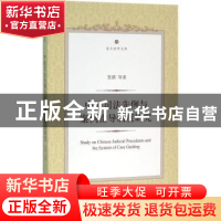 正版 中国司法先例与案例指导制度研究 张骐[等]著 北京大学出版