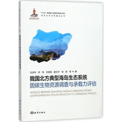 正版新书]我国北方典型海岛生态系统固碳生物资源调查与承载力评
