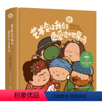 [正版]艺术会让我们更爱这个世界吗