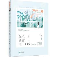 正版新书]你心上的雪化了吗野榈9787221148940