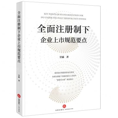 [N]全面注册制下企业上市规范要点-9787519785604