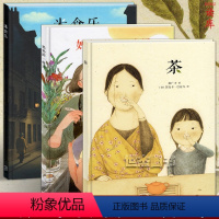 [正版]读库 郝广才绘本套装3册 茶+米食乐+妈妈的一碗汤 中国传统文化元素绘本读小库儿童绘本亲子阅读成长教育情商培养