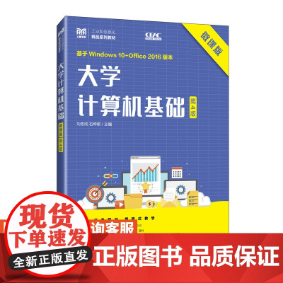 [店教材] 大学计算机基础(微课版)(第4版)9787115629708 刘志成 石坤泉 人民邮电出版社