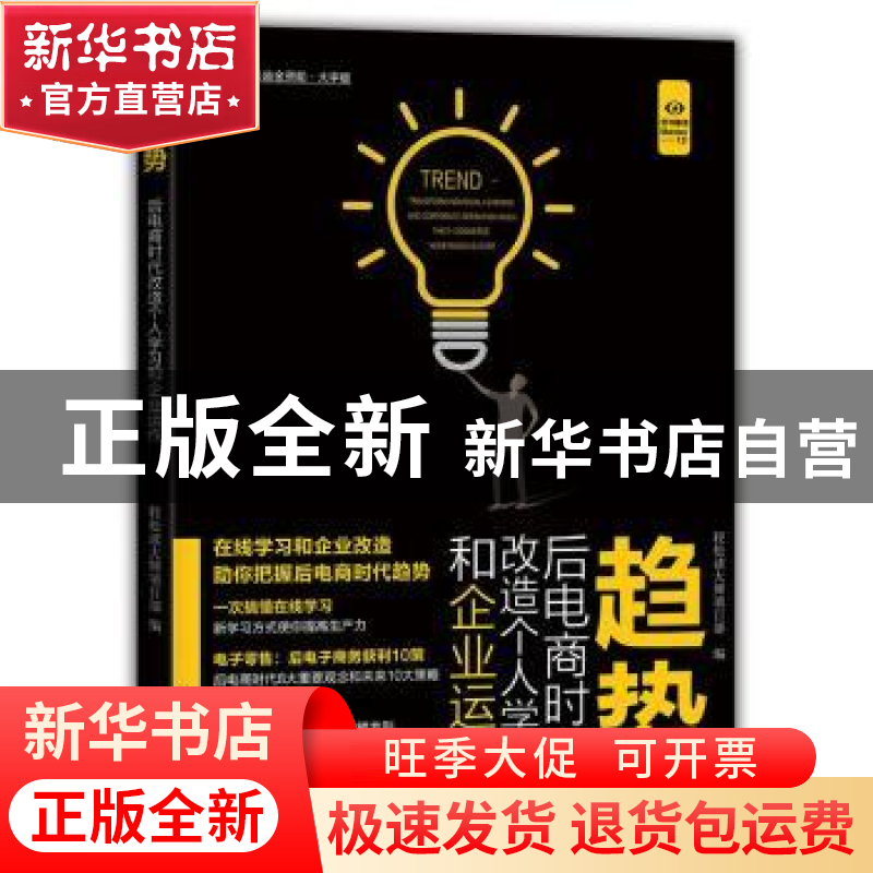 正版 趋势:后电商时代改造个人学习和企业运作 本书编委会 著 中