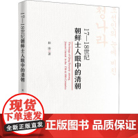 正版17-18世纪朝鲜士人眼中的清朝桂涛9787520363884中国社会科学出版社