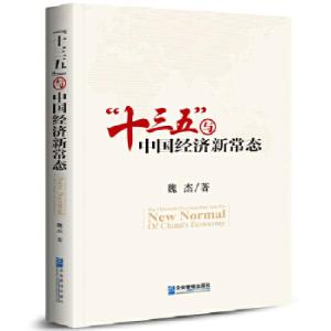 正版新书]十三五与中国经济新常态魏杰9787516412466