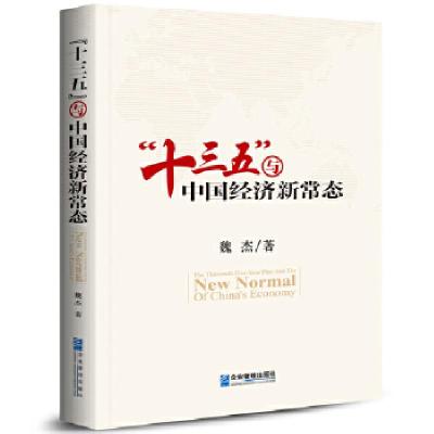 正版新书]十三五与中国经济新常态魏杰9787516412466