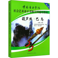 [M]葫芦丝·巴乌(七级~十级) 中国音乐学院考级委员会 编 -9787515301174