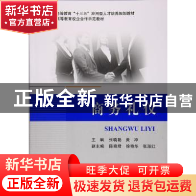 正版 商务礼仪 张晓艳,黄冲 著 北京航空航天大学出版社 9787512