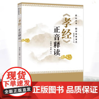 [正版]《孝经》正音释读 尼山丛书国学经典音注 文本经典 编排科学 体例新颖 制作精良