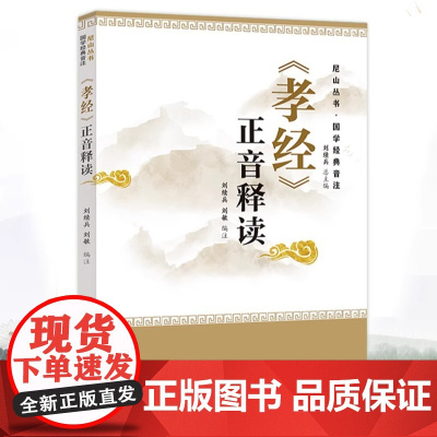 [正版]《孝经》正音释读 尼山丛书国学经典音注 文本经典 编排科学 体例新颖 制作精良