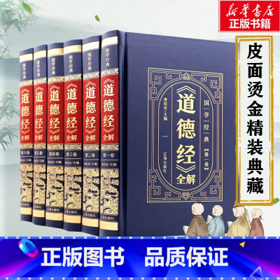 [正版]完整无删减 道德经老子全集原著全套书原文注校释白话解说中国哲学国学经典 珍藏版道家书籍 原文译文注解白话解说