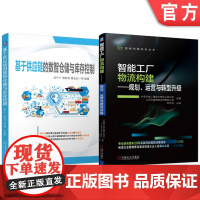 套装 基于供应链的数智仓储与库存控制 智能工厂物流构建—规划、运营与转型升级 套装共2册 智能工厂 物流 物流规划