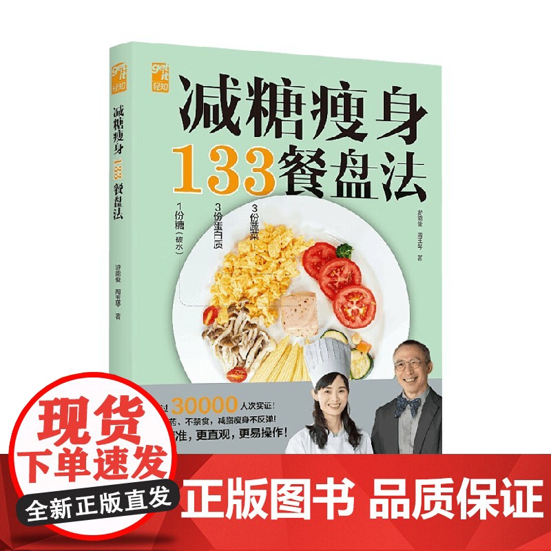 减糖瘦身133餐盘法 游能俊等 著 时尚美妆