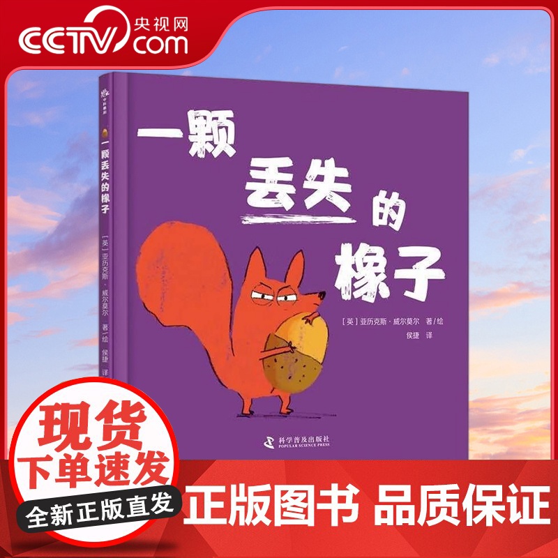 [央视网]一颗丢失的橡子 3-6岁 [英] 亚历克斯·威尔莫尔 著9787110106501 ZK