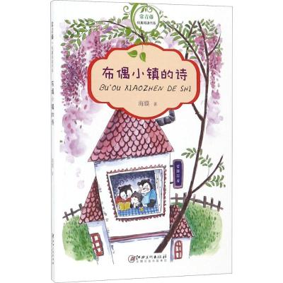 常青藤纯真阅读书系 布偶小镇的诗