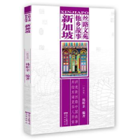 音像丝路文苑 他乡故事:新加坡(新加坡)韩昕余编著