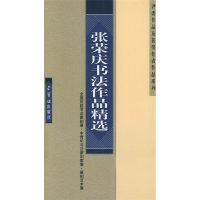 正版新书]张荣庆书法作品精选/评委作品及获奖作者作品系列张荣