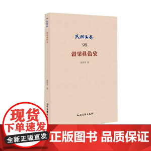 穀梁眞偽攷 张西堂 知识产权出版社 正版书籍