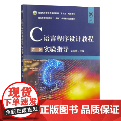 C语言程序设计教程实验指导(第二版) 吴国栋 编 9787109330160 中国农业出版社