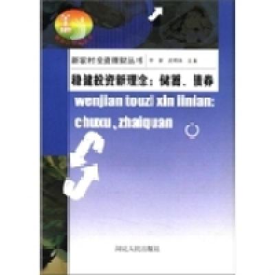 正版新书]新农村投资理财丛书·稳健投资新理念:储蓄、債券李新