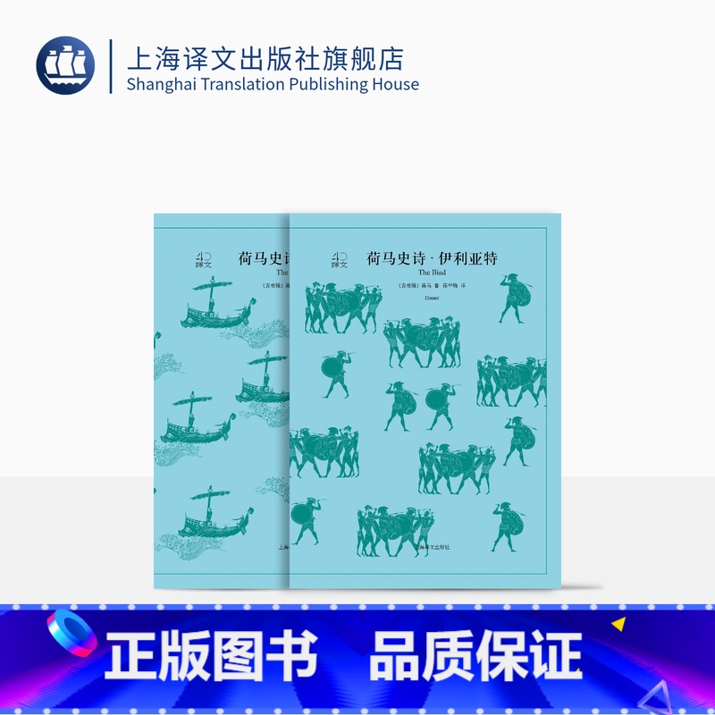 [正版]荷马史诗 全2册 伊利亚特+奥德赛 译文40系列 全译本原著全本 中学生课外读物 小说经典文学 世界经典名著