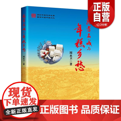 [正版]慈孝名城与年糕乡愁9787513679985中国经济出版社周永卫 正版书籍 zy