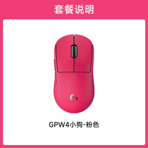 罗技GPW4小狗无线鼠标专业游戏电竞外设狗屁王G Pro系列四代FPS