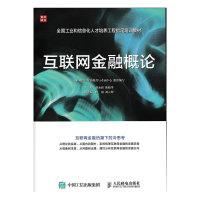 正版新书]互联网金融概论(人邮普华出品)赵永新 陈晓华 著9787
