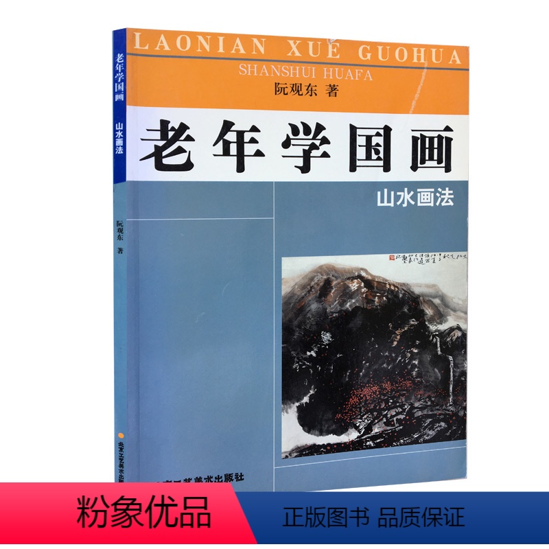 [正版] 老年学国画·山水画法 绘画技法 阮观东 著 中国画 北京工艺美术出版社 艺术 绘画 国画 山水画 书籍