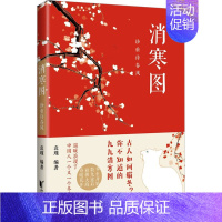 [正版]消寒图 珍重待春风 袁瑾 编 中国文化/民俗艺术 书店图书籍 浙江文艺出版社