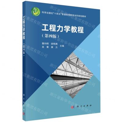 [N]工程力学教程(第4版科学出版社十四五普通高等教育本科规划教材)-9787030774347