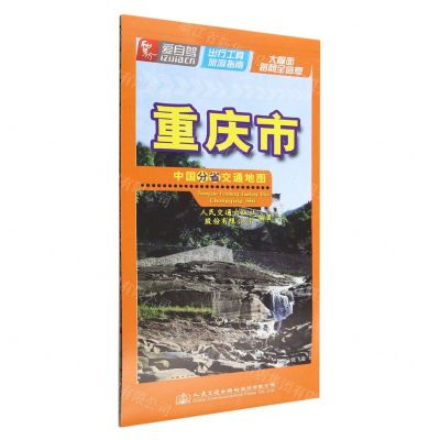[N]重庆市/中国分省交通地图-9787114185984
