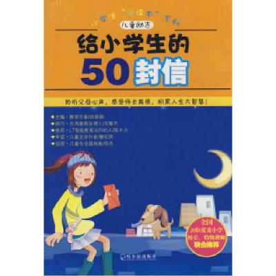 正版新书]给小学生的50封信武瑛娟9787807532026