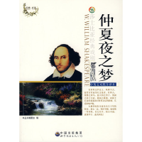 正版新书]莎士比亚经典戏剧:仲夏夜之梦(修订版)本丛书编委会